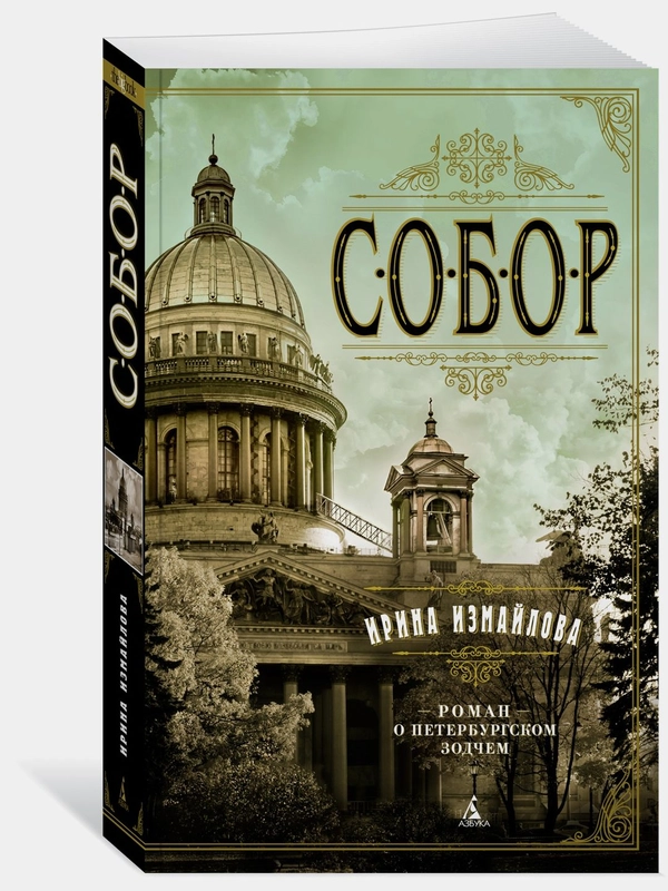 Собор. Роман о петербургском зодчем