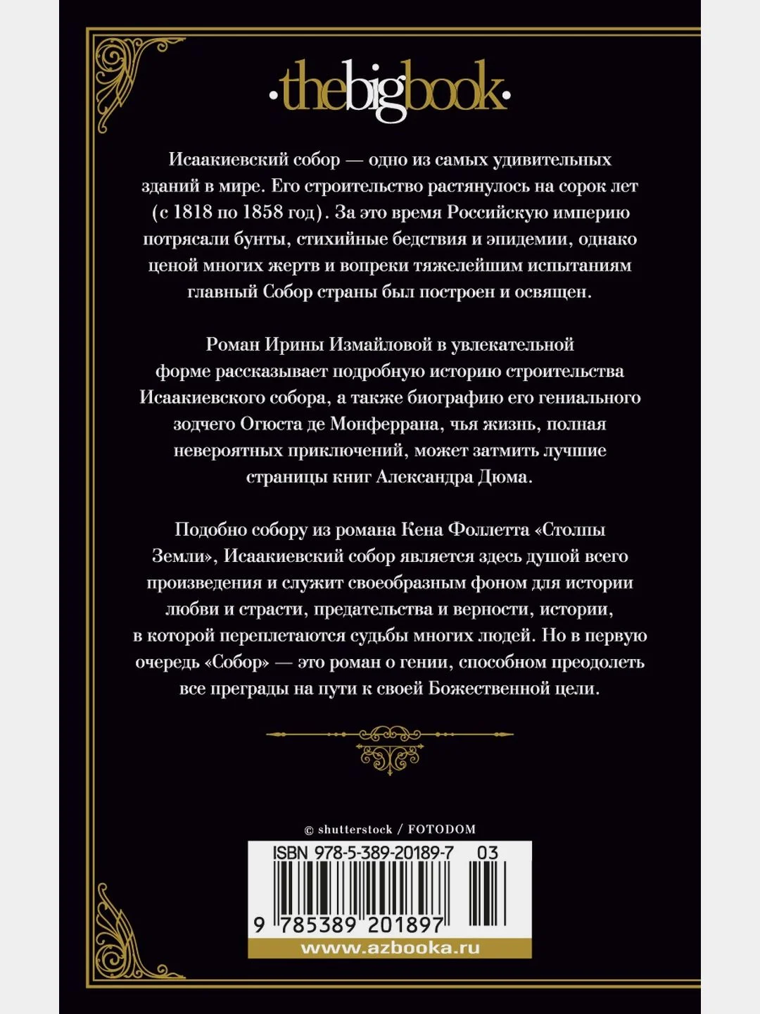 Собор. Роман о петербургском зодчем