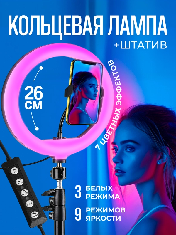 Кольцевая лампа 26 см, светодиодная, цветная, селфи лампа со штативом 210 см