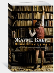 Я исповедуюсь