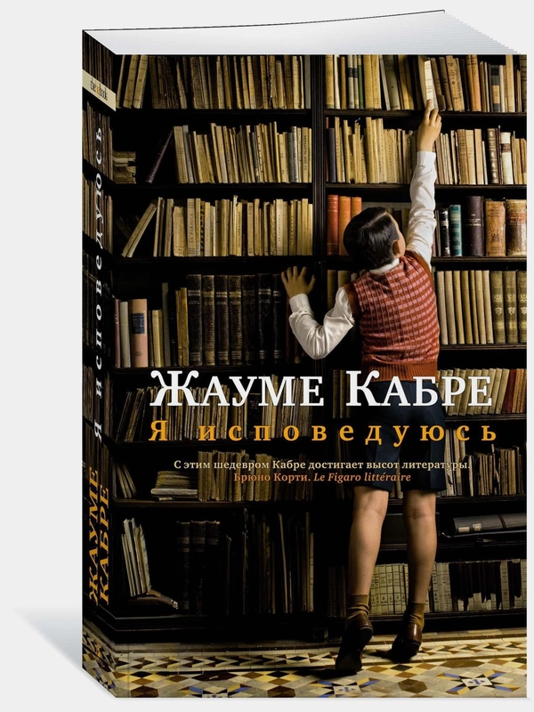Я исповедуюсь