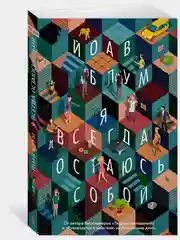 Я всегда остаюсь собой