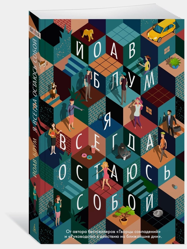 Я всегда остаюсь собой
