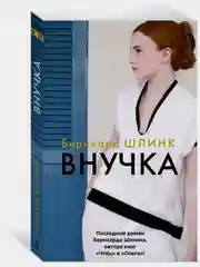 Внучка
