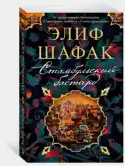 Стамбульский бастард