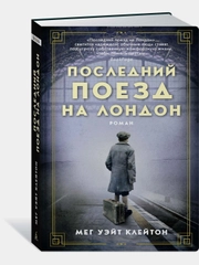 Последний поезд на Лондон