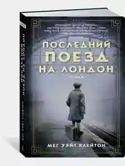 Последний поезд на Лондон