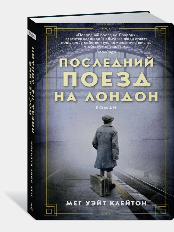Последний поезд на Лондон