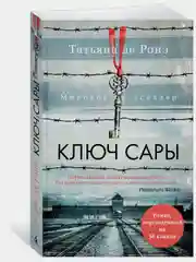 Ключ Сары