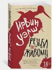 Резьба по живому