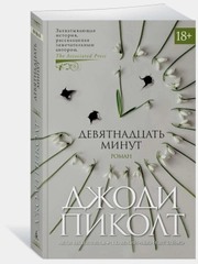 Девятнадцать минут