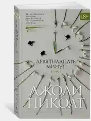 Девятнадцать минут