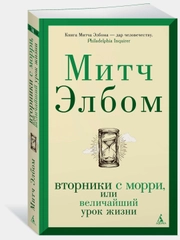 Вторники с Морри, или Величайший урок жизни