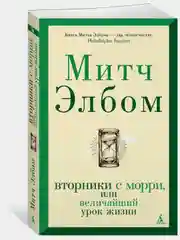 Вторники с Морри, или Величайший урок жизни