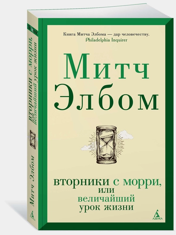 Вторники с Морри, или Величайший урок жизни