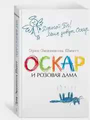 Оскар и Розовая Дама