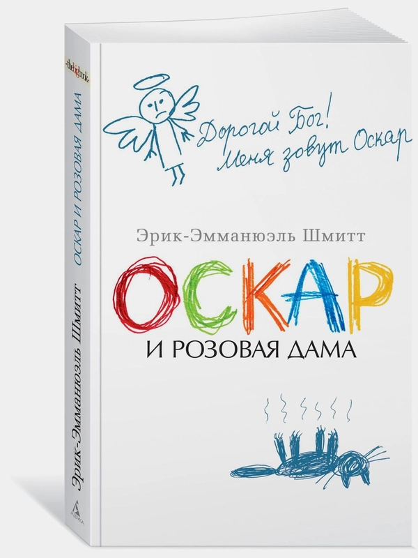 Оскар и Розовая Дама