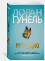 Интуицио