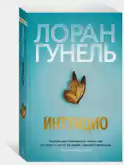 Интуицио