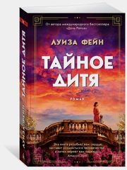 Тайное дитя