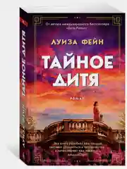 Тайное дитя