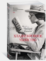 Хладнокровное убийство