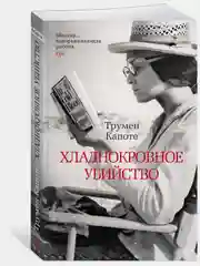 Хладнокровное убийство