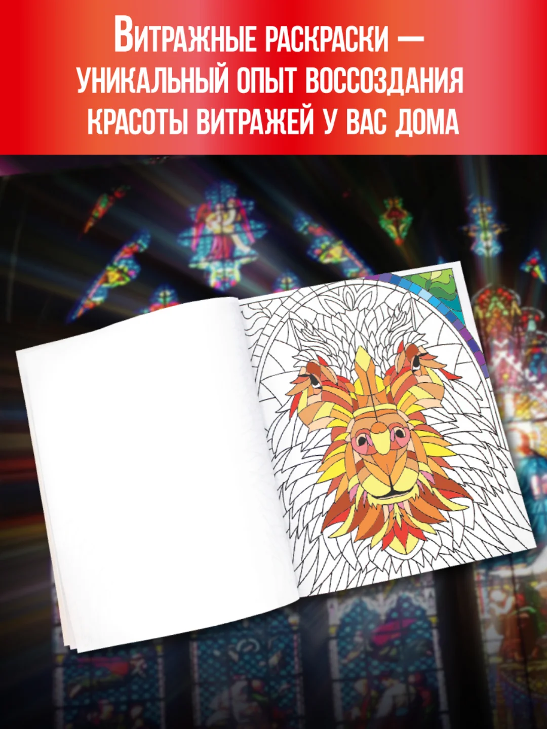 Багровый раскраска-антистресс А4, 16 листов "Витражи". Проф-Пресс