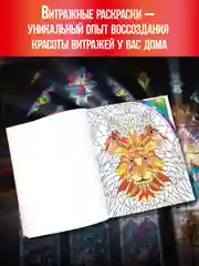 Багровый раскраска-антистресс А4, 16 листов "Витражи". Проф-Пресс