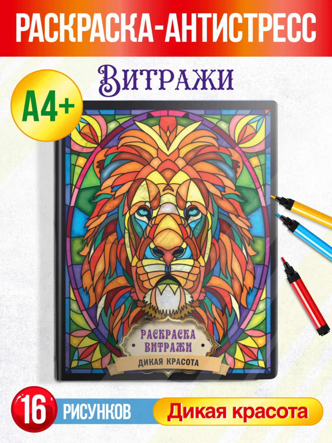 Бежевый раскраска-антистресс А4, 16 листов "Витражи". Проф-Пресс