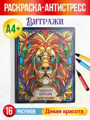 Бежевый раскраска-антистресс А4, 16 листов "Витражи". Проф-Пресс