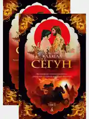 Сёгун (в 2-х томах) (комплект)