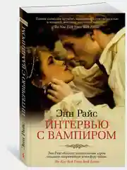 Интервью с вампиром