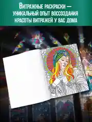 Алый раскраска-антистресс А4, 16 листов "Витражи". Проф-Пресс