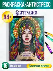 Алый раскраска-антистресс А4, 16 листов "Витражи". Проф-Пресс