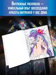 Багровый раскраска-антистресс А4, 16 листов "Витражи". Проф-Пресс