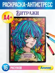 Багровый раскраска-антистресс А4, 16 листов "Витражи". Проф-Пресс