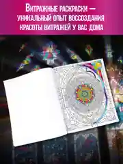 Аметистовый раскраска-антистресс А4, 16 листов "Витражи". Проф-Пресс
