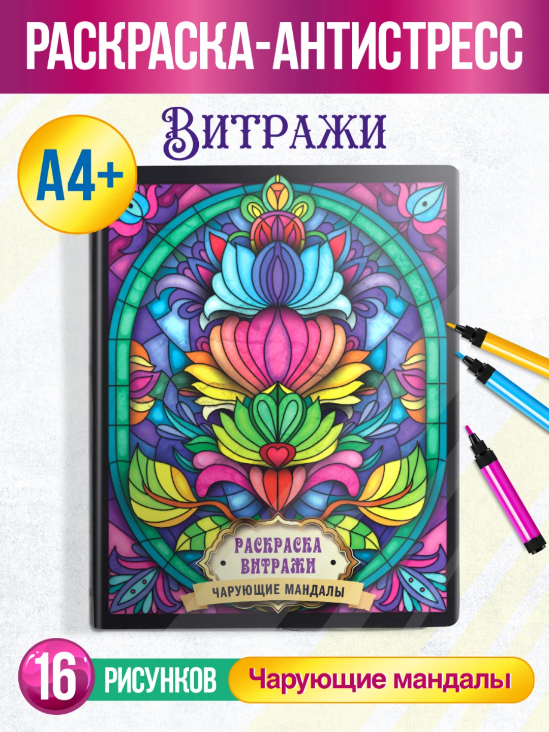 Аметистовый раскраска-антистресс А4, 16 листов "Витражи". Проф-Пресс