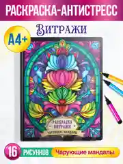 Аметистовый раскраска-антистресс А4, 16 листов "Витражи". Проф-Пресс