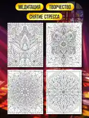 Аметистовый раскраска-антистресс А4, 16 листов "Витражи". Проф-Пресс
