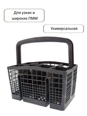 Корзина для приборов посудомоечной машины ПММ Beko, Bosch, Siemens, универсальная