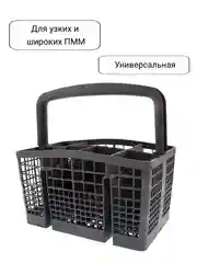 Корзина для приборов посудомоечной машины ПММ Beko, Bosch, Siemens, универсальная