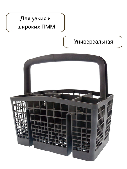 Корзина для приборов посудомоечной машины ПММ Beko, Bosch, Siemens, универсальная