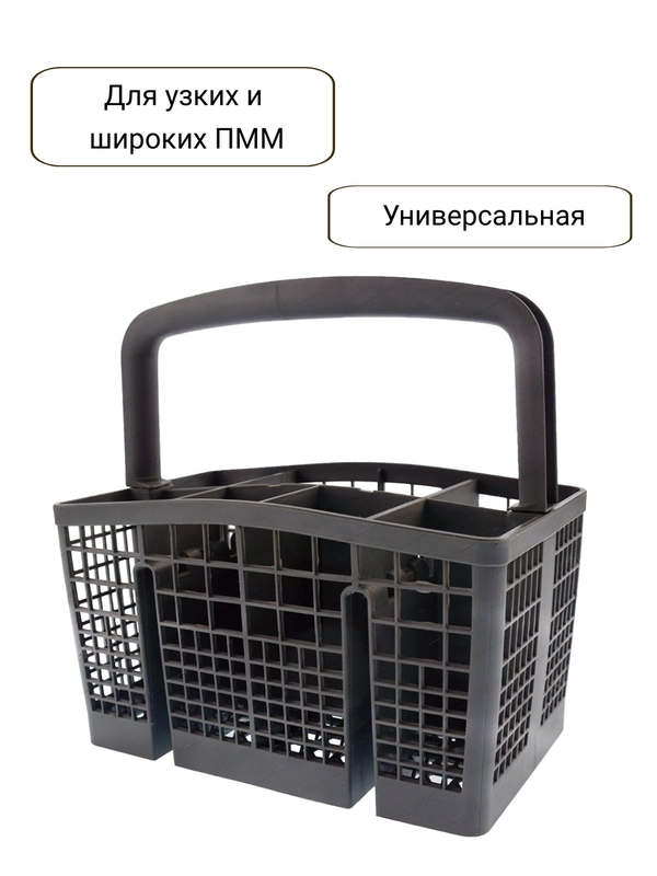 Корзина для приборов посудомоечной машины ПММ Beko, Bosch, Siemens, универсальная
