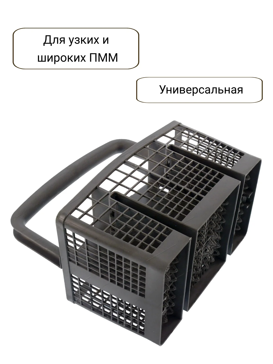 Корзина для приборов посудомоечной машины ПММ Beko, Bosch, Siemens, универсальная