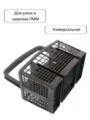 Корзина для приборов посудомоечной машины ПММ Beko, Bosch, Siemens, универсальная