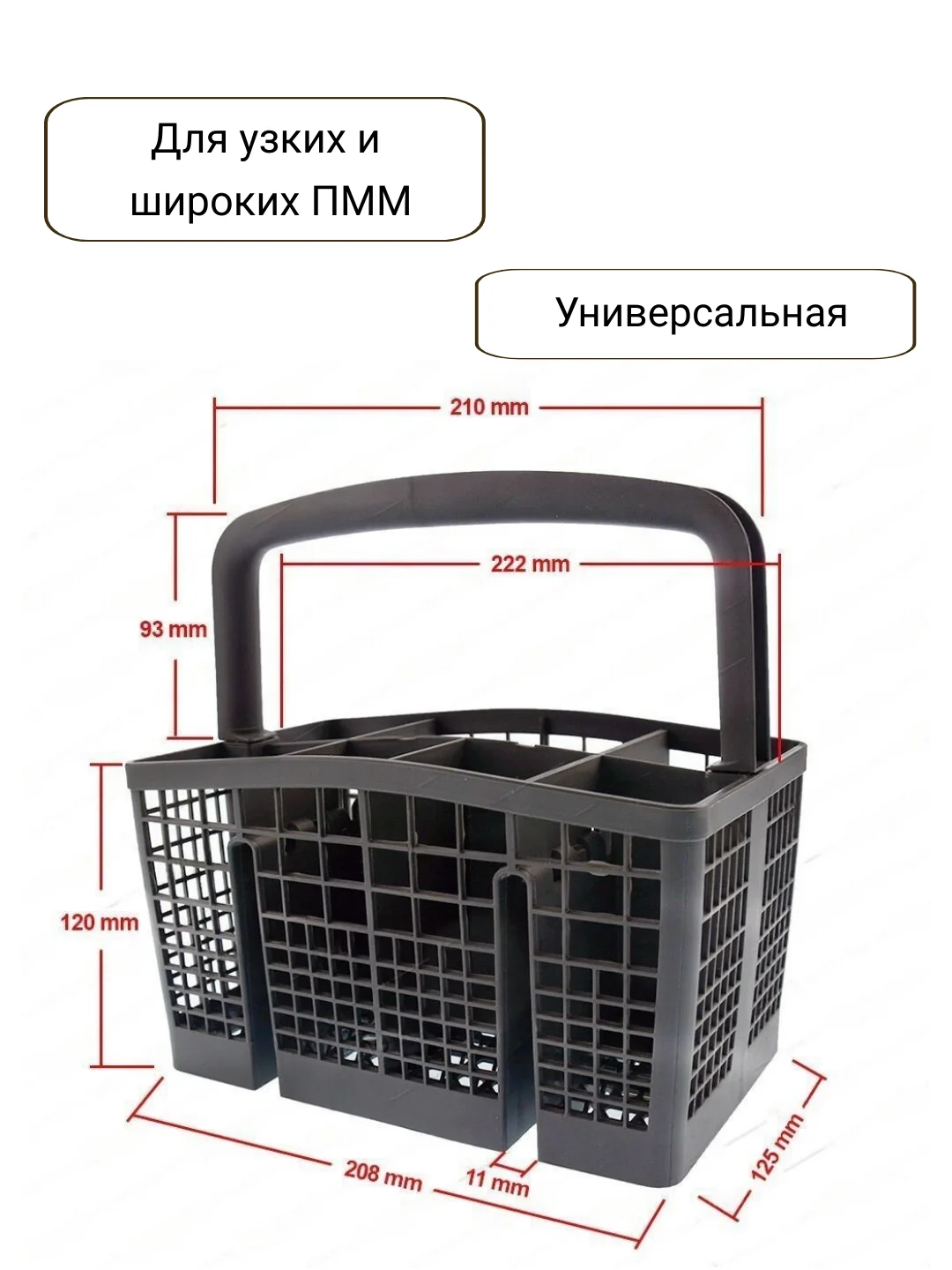 Корзина для приборов посудомоечной машины ПММ Beko, Bosch, Siemens, универсальная