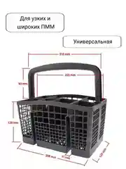 Корзина для приборов посудомоечной машины ПММ Beko, Bosch, Siemens, универсальная