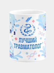 Кружка керамическая с надписью "Лучший Травматолог"